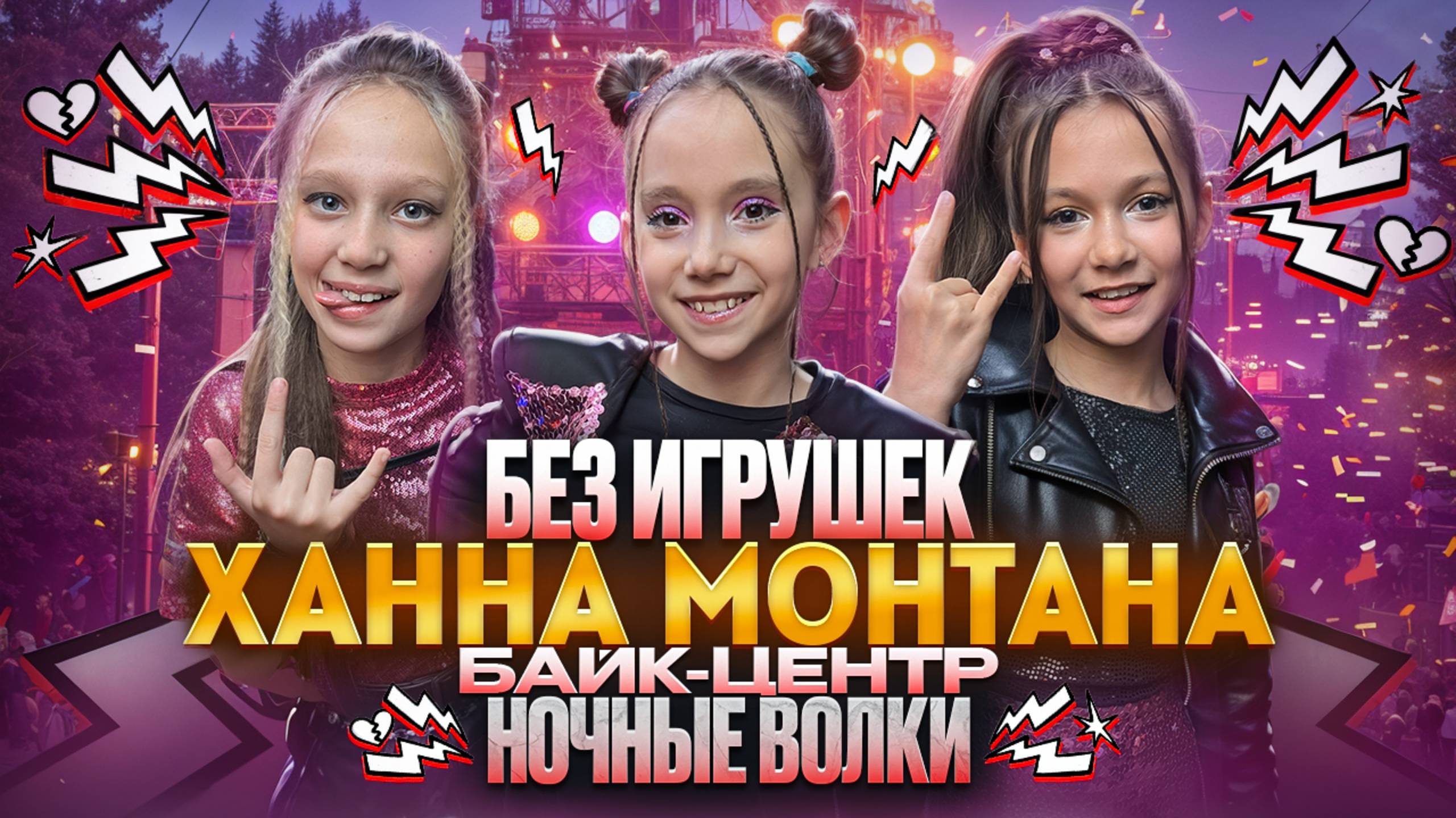 Выпускные 2025. Байк-центр "Ночные волки". Без игрушек - Ханна Монтана смотреть онлайн