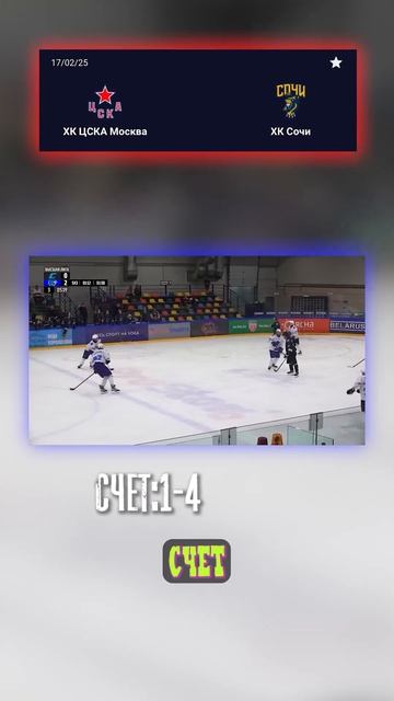 Точный счёт 1-4: ЦСКА vs ХК Сочи! #ПрогнозХоккей #ЦСКА смотреть онлайн