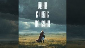 Один в поле не воин