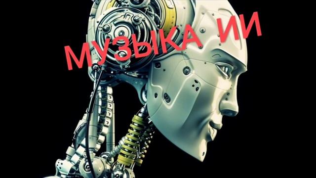 ТОП песен, созданных нейросетью - (№17)