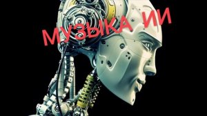 ТОП песен, созданных нейросетью - (№17)