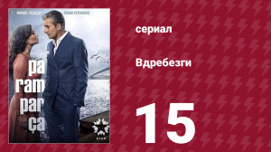 Вдребезги 1 сезон 15 серия (сериал, 2014)