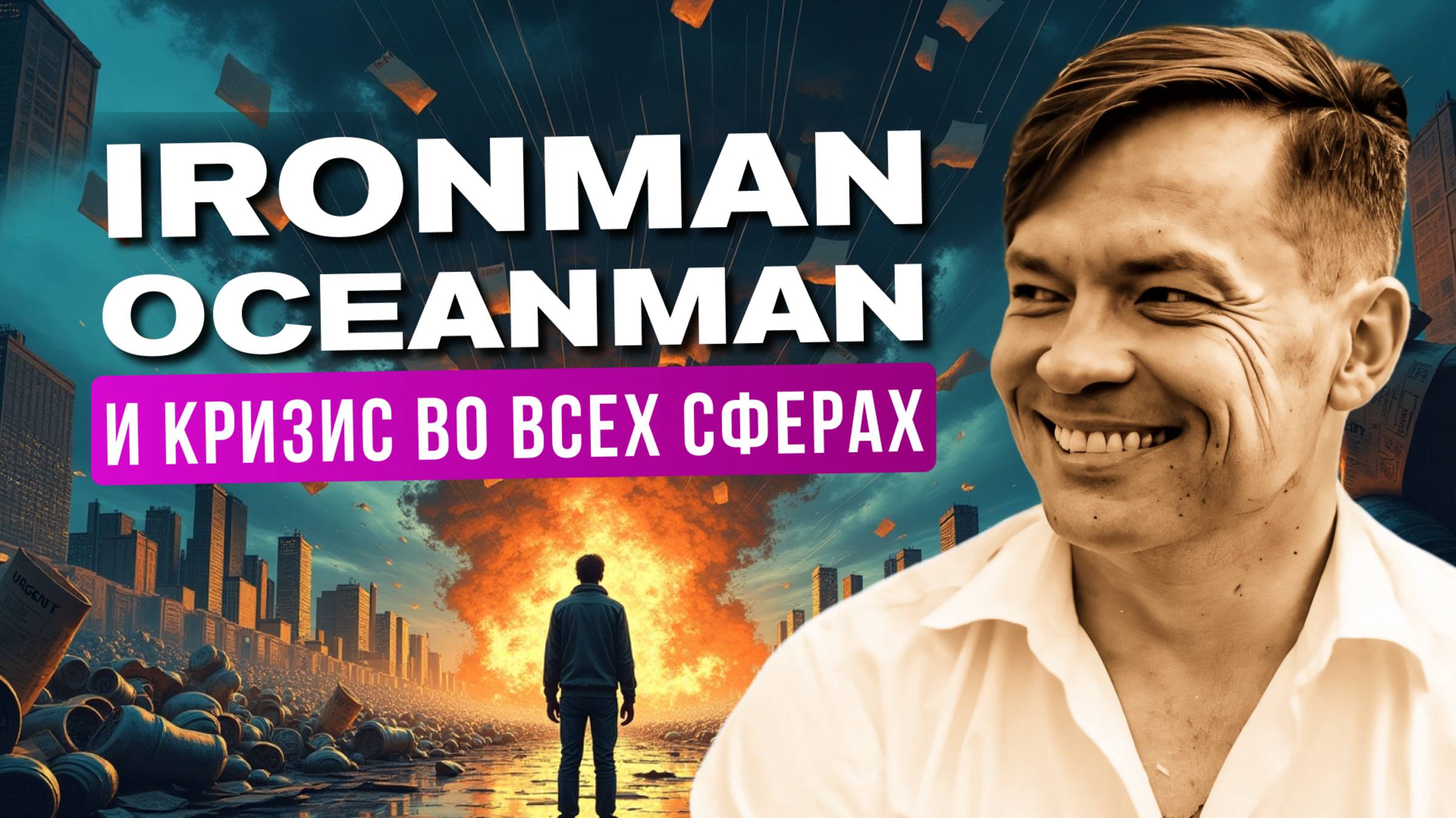 Карьера, спортивные достижения и выход из затяжного кризиса через контакт с собой. смотреть онлайн