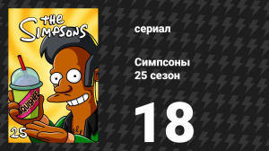 Симпсоны 25 сезон 18 серия «Дни будущего будущего» (мультсериал, 2013)