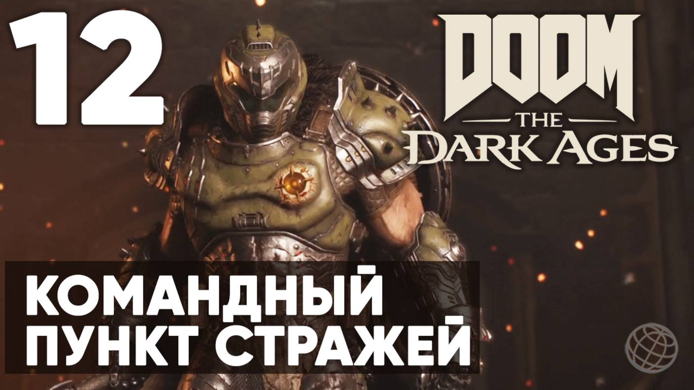 DOOM: The Dark Ages - Полное прохождение на русском ➤ Часть 12 Командный Пункт Стражей смотреть онлайн