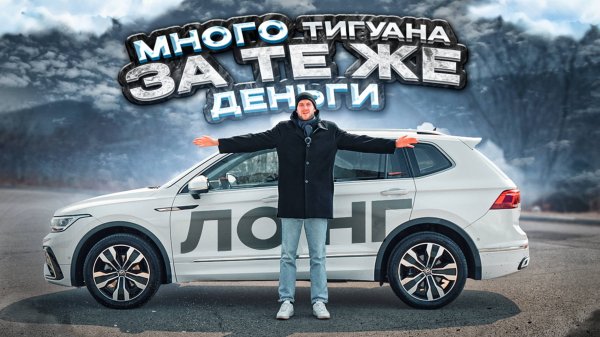 Volkswagen Tiguan L из Китая. Лучший авто в классе?