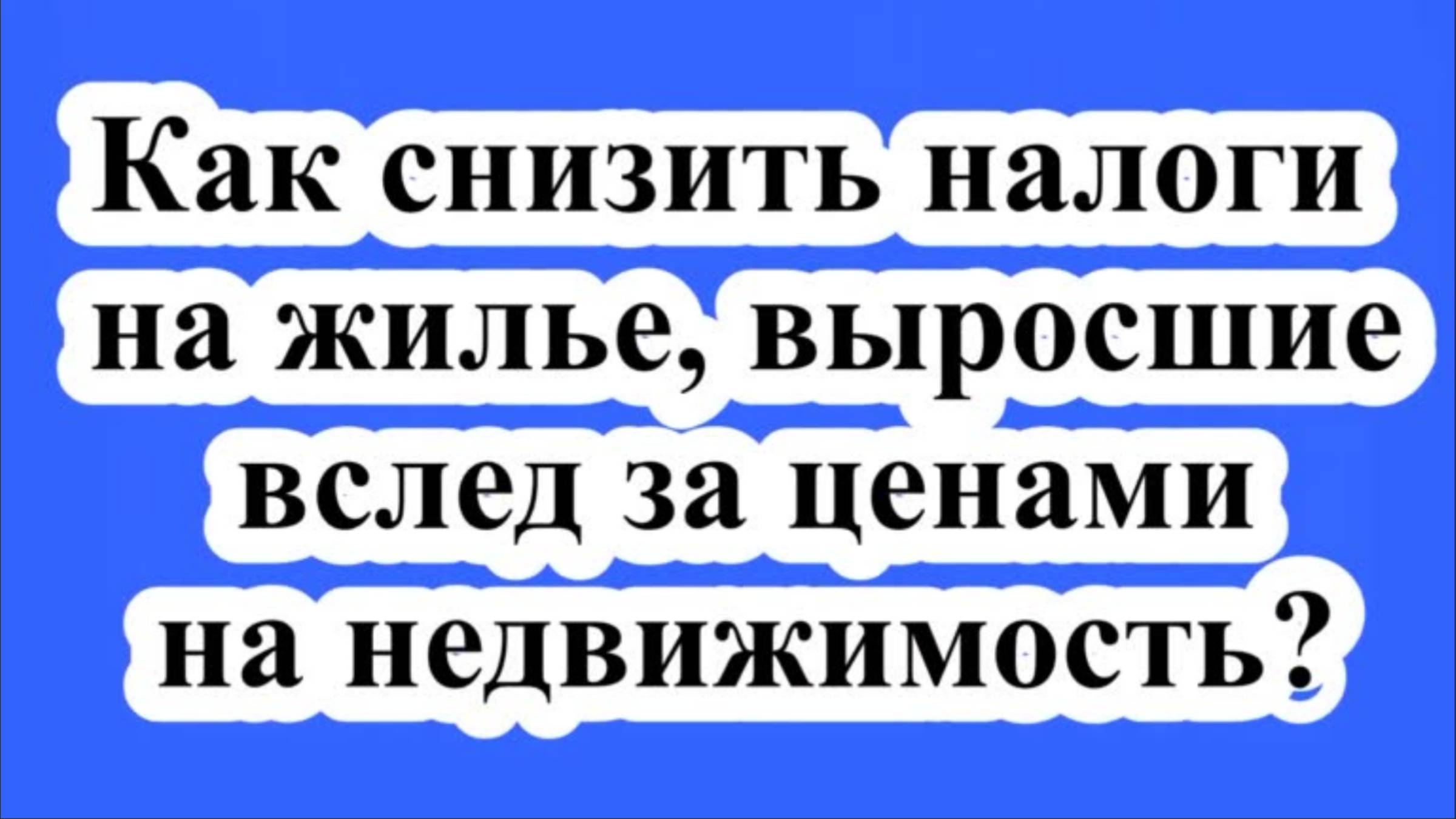 Как снизить налоги на жилье, выросшие вслед за ценами на недвижимость? смотреть онлайн