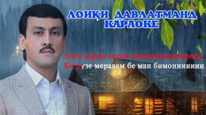 Лоики Давлатманд КАРАОКЕ