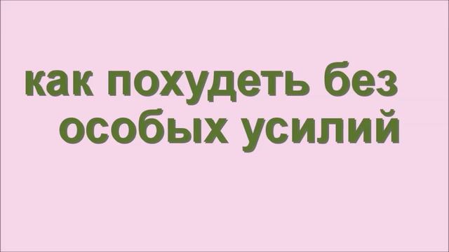 как похудеть без особых усилий