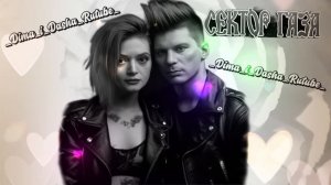 Сектор Газа - Любви больше нет (Наша версия клипа 2025)