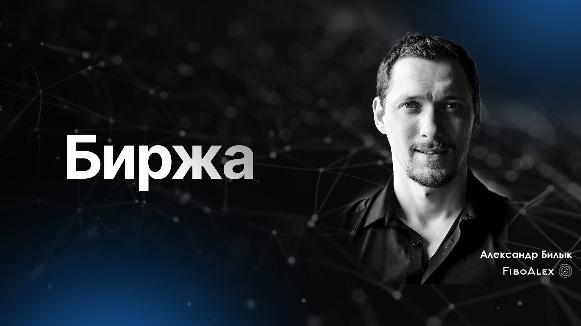 Что такое биржа? Fibosophy Trading. Торговля на бирже выпуск 6