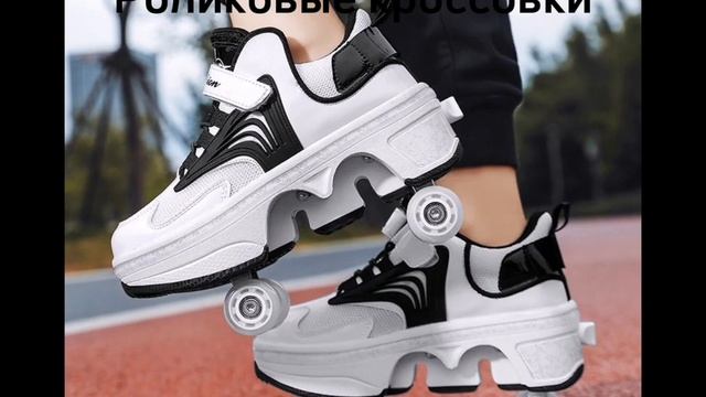 Роликовые кроссовки (AliExpress)#shorts