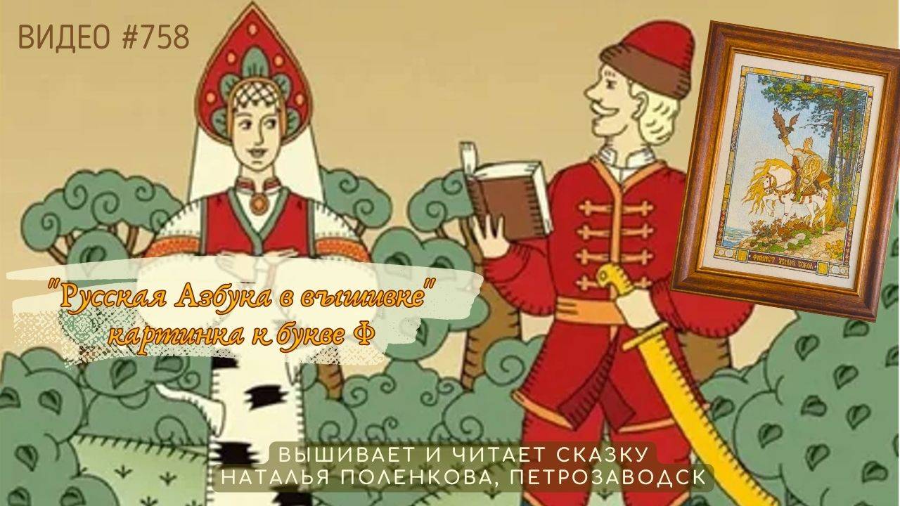 #758 РУССКАЯ АЗБУКА В ВЫШИВКЕ - картинка к букве Ф – вышивает и читает сказку НАТАЛЬЯ ПОЛЕНКОВА📙📖 смотреть онлайн
