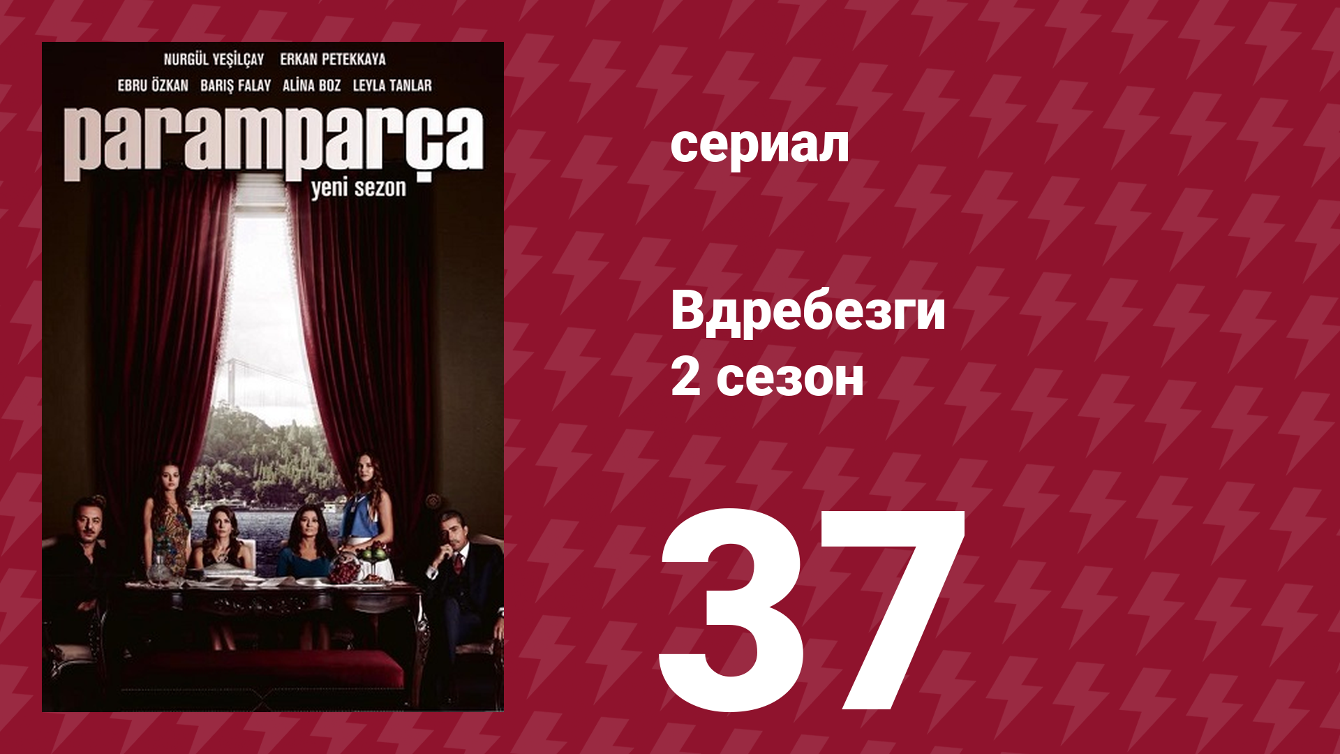 Вдребезги 2 сезон 37 серия (сериал, 2014) смотреть онлайн