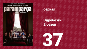 Вдребезги 2 сезон 37 серия (сериал, 2014)