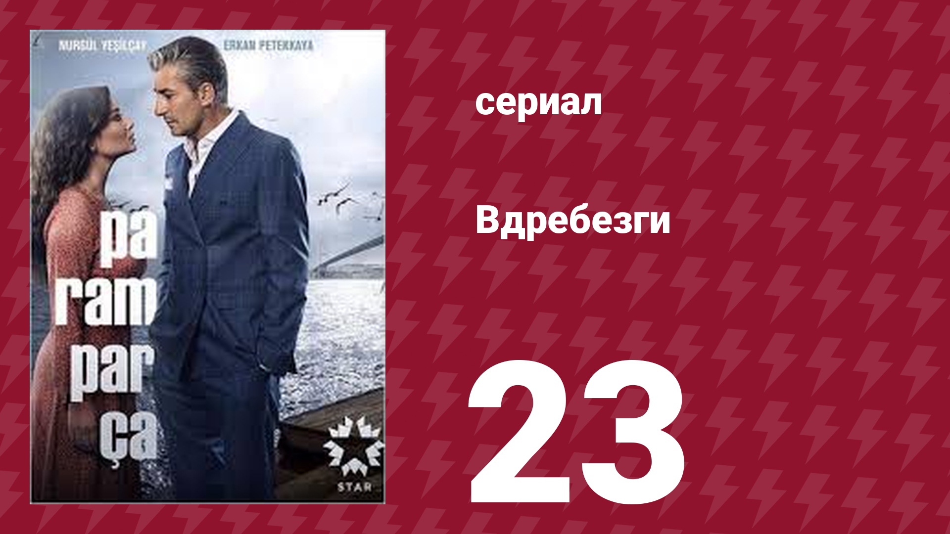 Вдребезги 1 сезон 23 серия (сериал, 2014) смотреть онлайн