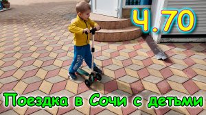 Москва, Сочи 2025. 44 день в Лазаревском. Болталка. Обновки для камеры. (05.25г.) Семья Бровченко.