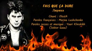 FAIS QUE ÇA DURE (chanson russe en français) –  ЛИРИКА (на французском)