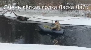 Очень лёгкая лодка Ласка Лайт