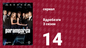 Вдребезги 3 сезон 14 серия (сериал, 2014)