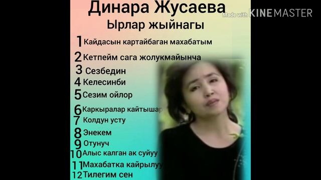 Динара Жусаева Ырлар жыйнагы