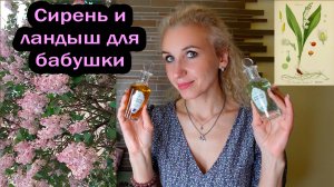 Цветы императрицы/Разноликая Сирень и фарфоровый ландыш для бабушки-королевы Земфиры