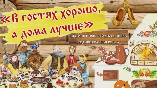 Видеоистория «В гостях хорошо, а дома лучше» ко Дню русской избы (12+) смотреть онлайн