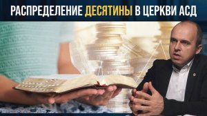 Десятина в адвентистской церкви - Вадим Гриненко