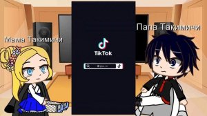 Реакция родители Такимичи на него 1/?