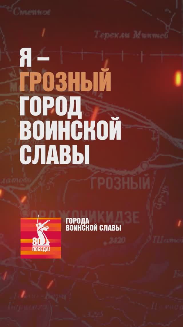 Грозный – Город воинской славы