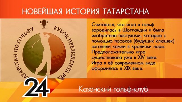 ИСТОРИЯ ТАТАРСТАНА - Казанский гольф клуб