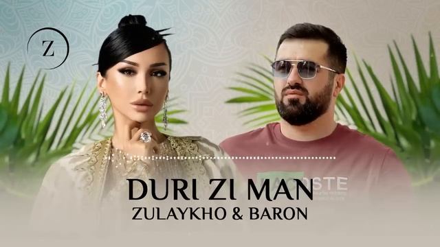 Зулайхо Махмадшоева ва Барон - Дури зи ман / Zulaykho Ft. Baron -