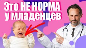 Что НЕ НОРМАЛЬНО у младенцев от 0 до 3 месяцев? Полный гид по тревожным сигналам и нормам!
