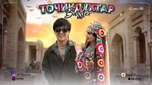 Басстер - Точикдухтар 2024 | Basster - Tojikdukhtar 2024