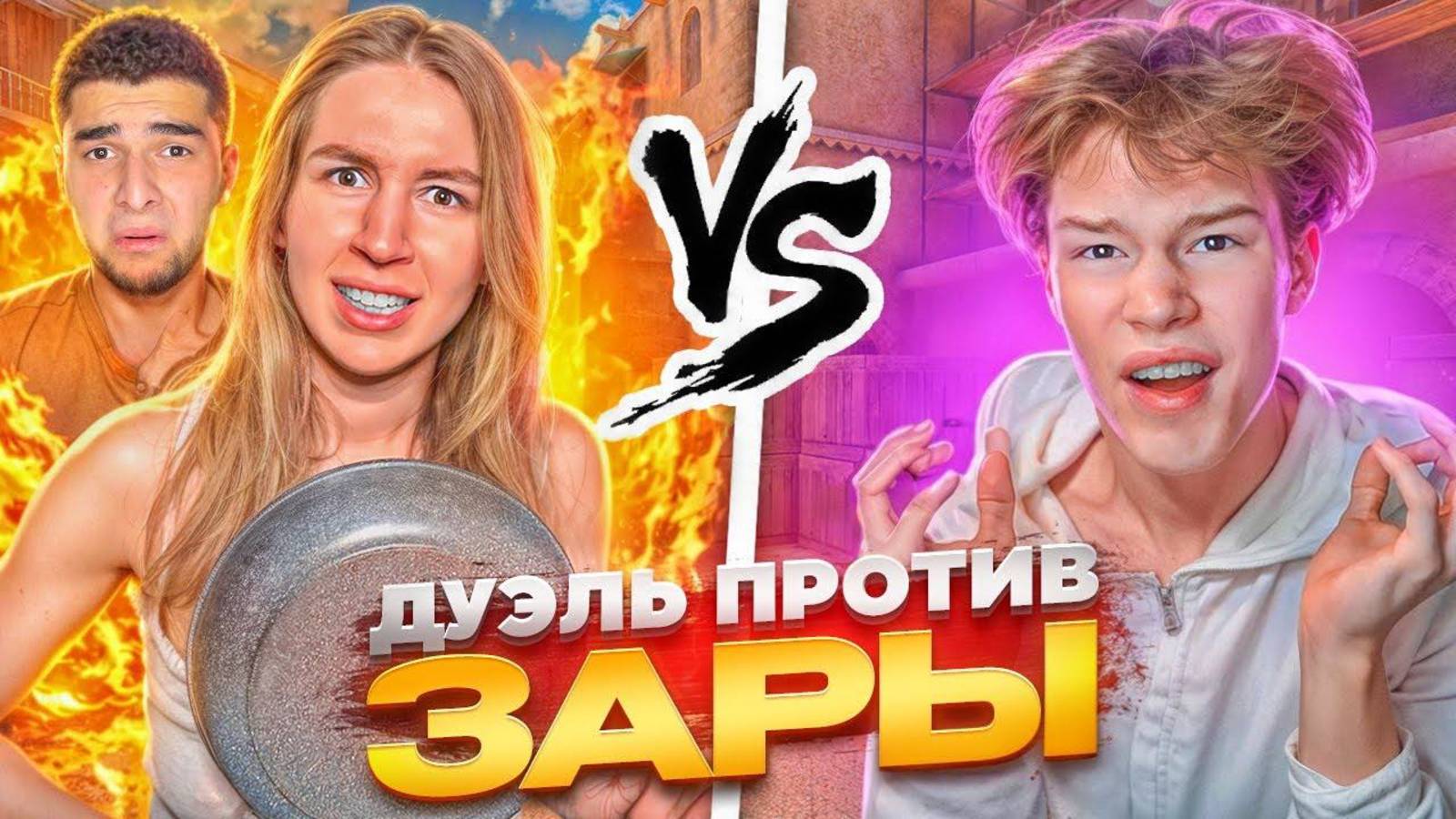 ДУЭЛЬ ПРОТИВ ЗАРЫ🥵😎 | ВЫИГРАЛ У ДЕВУШКИ НАВИ ТРЕНЕРА И ПОПЛАТИЛСЯ ЗА ЭТО...😢🤡 смотреть онлайн