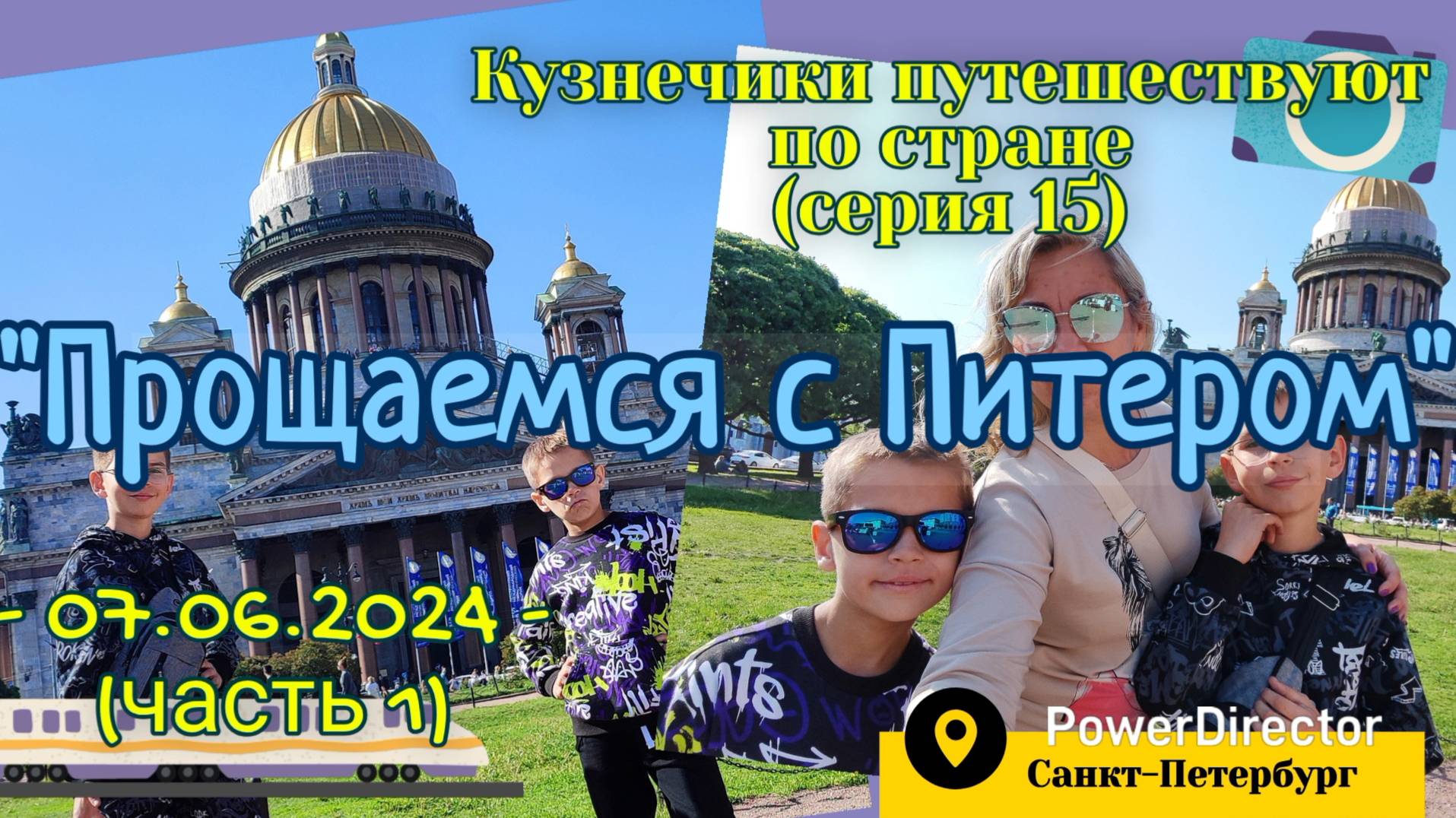 серия 15 - Исаакиевский Собор и Коллонада Мостики - Питер 07.06.2024 ч1