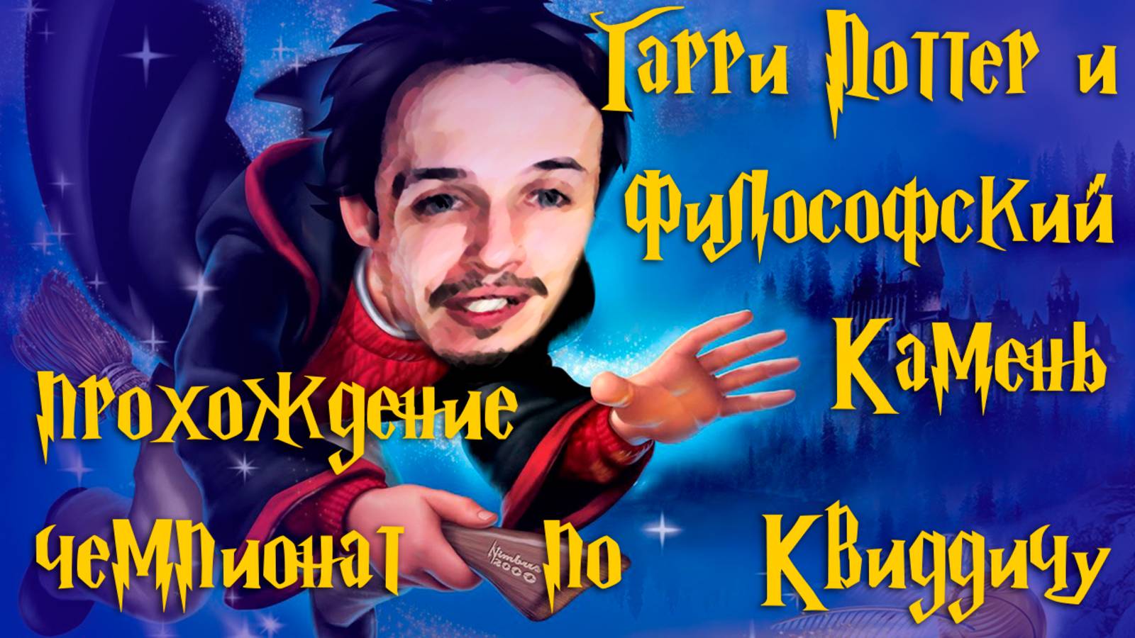 Чемпионат по Квиддичу / Гарри Поттер и Философский Камень / дополнительное прохождение
