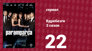 Вдребезги 3 сезон 22 серия (сериал, 2014)