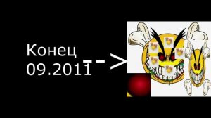 Конец сентября 2011 - омега ЕБЯЗЭПМООСН злорадное смешилкище!!!
