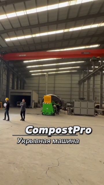 Укрывная машина. CompostPro - журнал про компост. #compost #ecology смотреть онлайн