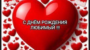 С ДНЁМ РОЖДЕНИЯ, ЛЮБИМЫЙ!