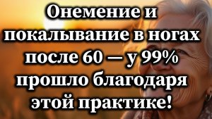 Онемение и покалывание в ногах после 60 могут исчезнуть благодаря этим 5 мощным ежедневным практикам