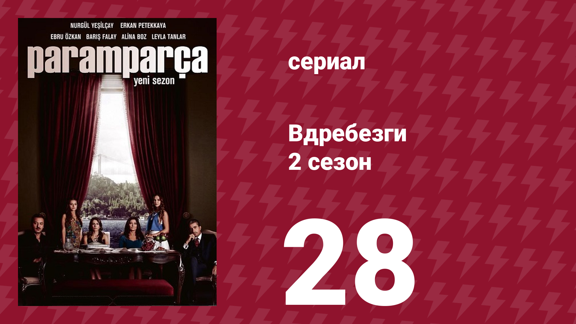 Вдребезги 2 сезон 28 серия (сериал, 2014) смотреть онлайн
