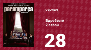 Вдребезги 2 сезон 28 серия (сериал, 2014)