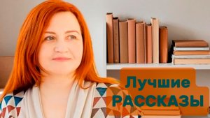 РАССКАЗЫ - огонь!!!🔥 Авторы, которых надо начинать читать с рассказов.