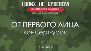Патриотический концерт-урок «От первого лица» в Музыкальном театре 2025г. Видеостудия"ЛИК"