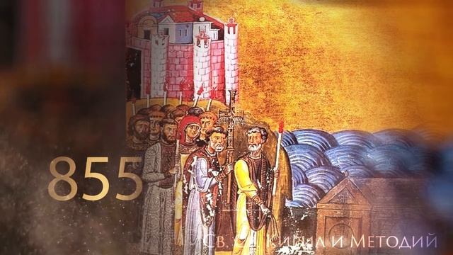 Св. Св. Кирил и Методий и славянско българската книжнина