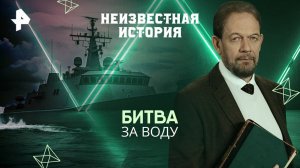 Битва за воду — Неизвестная история (18.05.2025)