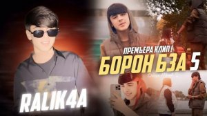 Минус борон бза 5 раликча