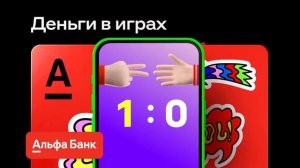 Реклама альфа банк детская карта